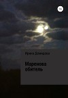 Маренова обитель