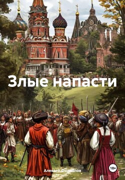 Злые напасти (СИ)