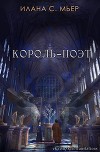 Король-поэт (ЛП)