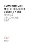 Образовательная модель свободных искусств и наук. Мировой и российский опыт