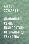Дьяволово семя. Психопатия: от вранья до убийства