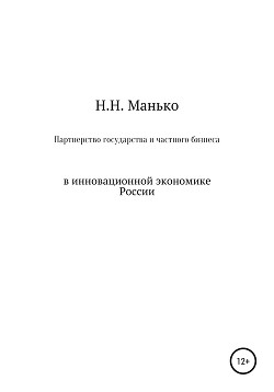 Партнерство государства и частного бизнеса в инновационной экономике России