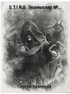 S-T-I-K-S. Экземпляр №... (СИ)