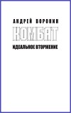 Комбат. Идеальное вторжение