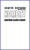 Комбат. Вначале было слово