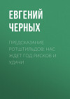 Предсказание Ротштильдов: Нас ждет год рисков и удачи