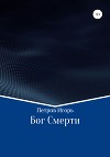 Бог Смерти