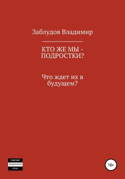 Кто же мы – подростки?