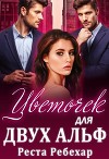 Цветочек для двух альф (СИ)
