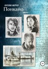 Понкайо. Книга 1