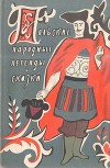 Польские народные легенды и сказки