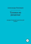 Тупики на раздолье. Юмористический эротический роман