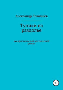 Тупики на раздолье. Юмористический эротический роман