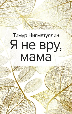 Я не вру, мама