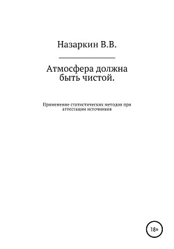 Атмосфера должна быть чистой. Применение статистических методов при аттестации источников эмиссии и оценке качества атмосферного воздуха