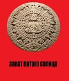 Закат Пятого Солнца (СИ)