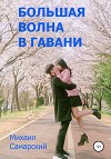 Большая волна в гавани