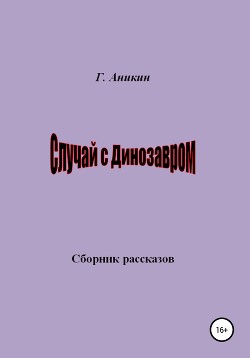 Случай с динозавром. Сборник рассказов