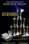 Неуправляемый мужчина (ЛП)