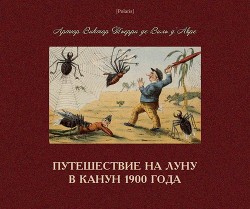 Путешествие на Луну в канун 1900 года