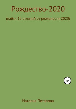 Рождество-2020, или Найти 12 отличий от реальности – 2020