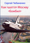 Как "шаттл" Москву "бомбил"