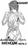 Наследие. Часть 2 (СИ)