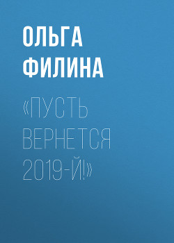 «Пусть вернется 2019-й!»