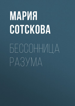 Бессонница разума