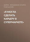 «Я могла сделать карьеру в супермаркете»
