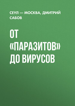 От «Паразитов» до вирусов