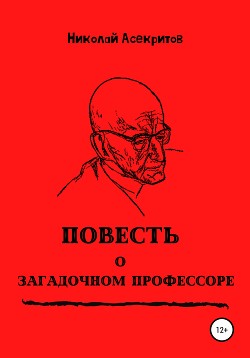 Повесть о загадочном профессоре