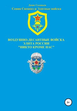 Воздушно-десантные войска – элита России. Никто кроме нас