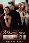 Двойной босс, пожалуйста! (СИ)