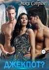 Джекпот?! (СИ)