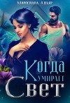 Когда умирает свет (СИ)