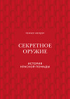 Секретное оружие. История красной помады