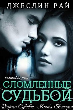 Сломленные судьбой (ЛП)