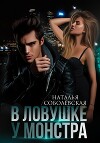 В ловушке у монстра (СИ)