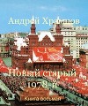 Новый старый 1978-й. Книга восьмая (СИ)