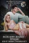 Всем, кому должна - прощаю (СИ)