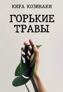 Горькие травы (СИ)