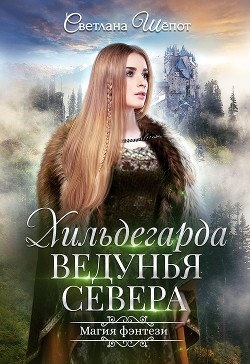 Хильдегарда. Ведунья севера (СИ)