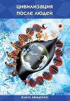 Цивилизация после людей