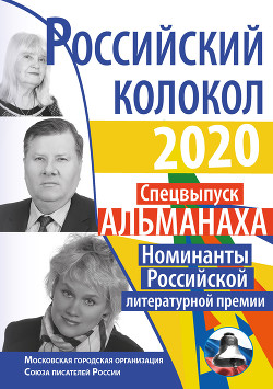 Альманах «Российский колокол» Спецвыпуск «Номинанты Российской литературной премии»