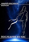 Последняя из нас (СИ)