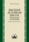Высшая духовная школа. Проблемы и реформы. Вторая половина XIX в.