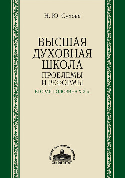 Высшая духовная школа. Проблемы и реформы. Вторая половина XIX в.