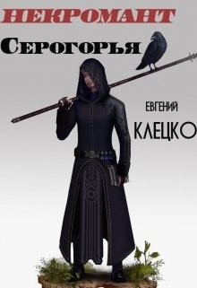 Некромант Серогорья (СИ)