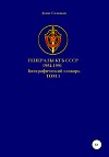 Генералы КГБ СССР 1954-1991. Том 1